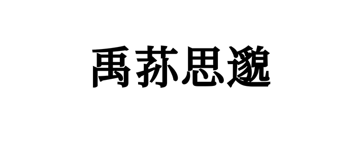 禹孫思邈 禹孫思邈